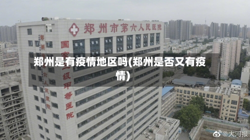 郑州是有疫情地区吗(郑州是否又有疫情)