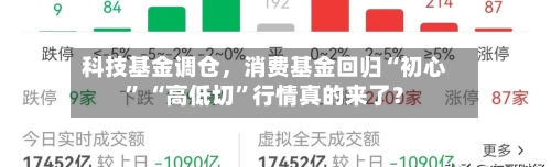 科技基金调仓,消费基金回归“初心” “高低切”行情真的来了?