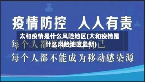 太和疫情是什么风险地区(太和疫情是什么风险地区最新)