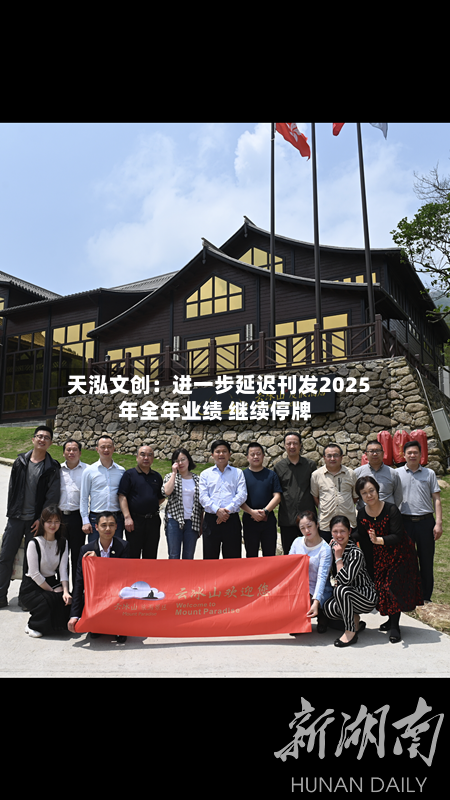 天泓文创：进一步延迟刊发2025年全年业绩 继续停牌
