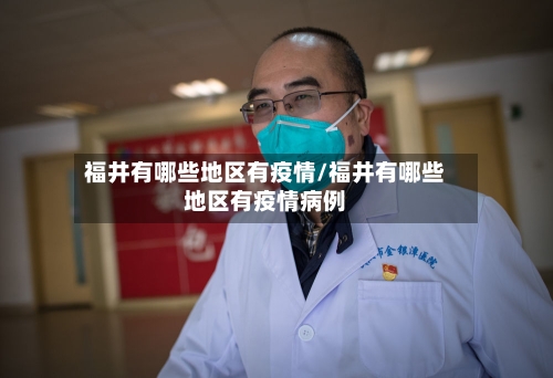 福井有哪些地区有疫情/福井有哪些地区有疫情病例