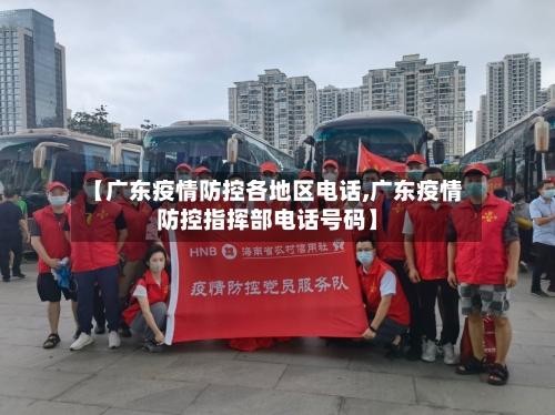 【广东疫情防控各地区电话,广东疫情防控指挥部电话号码】