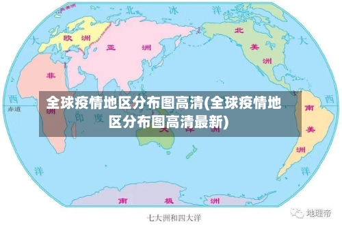 全球疫情地区分布图高清(全球疫情地区分布图高清最新)