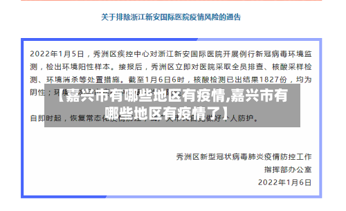 【嘉兴市有哪些地区有疫情,嘉兴市有哪些地区有疫情了】