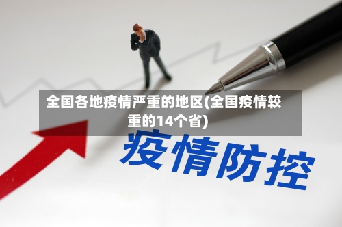 全国各地疫情严重的地区(全国疫情较重的14个省)