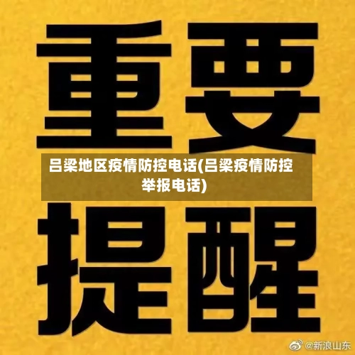 吕梁地区疫情防控电话(吕梁疫情防控举报电话)