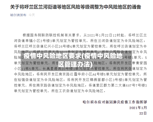 疫情中风险地区要求(疫情中风险地区管理办法)