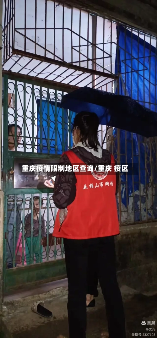 重庆疫情限制地区查询/重庆 疫区