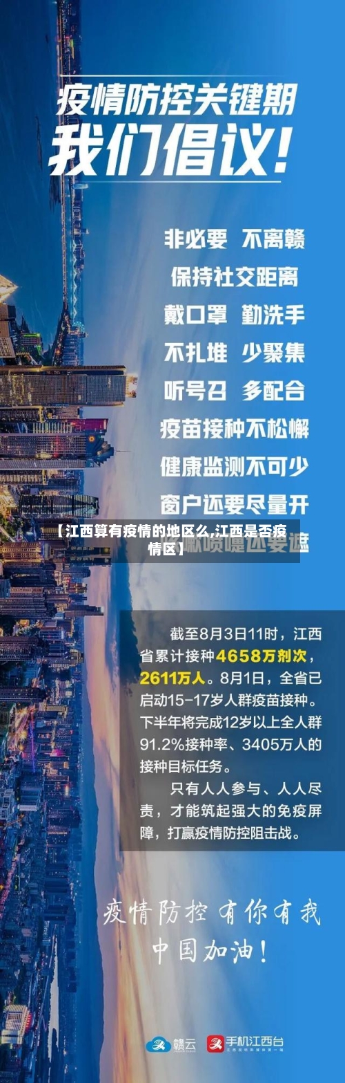 【江西算有疫情的地区么,江西是否疫情区】