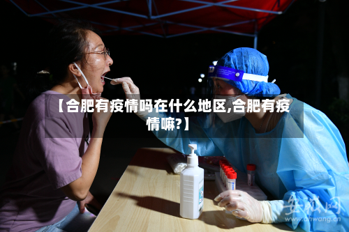 【合肥有疫情吗在什么地区,合肥有疫情嘛?】