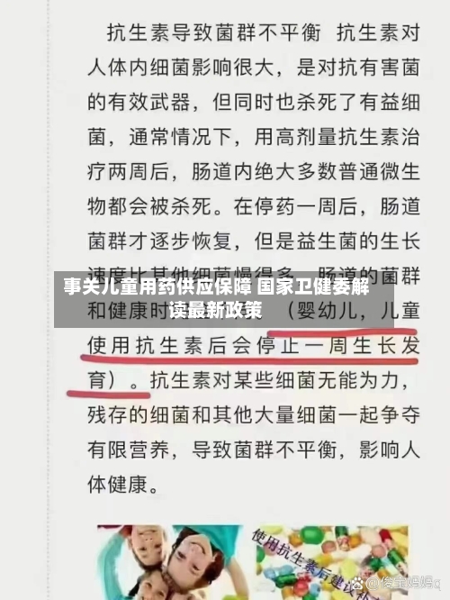 事关儿童用药供应保障 国家卫健委解读最新政策