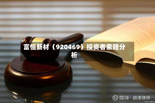 富恒新材(920469)投资者索赔分析