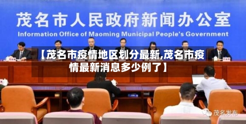 【茂名市疫情地区划分最新,茂名市疫情最新消息多少例了】