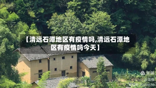 【清远石潭地区有疫情吗,清远石潭地区有疫情吗今天】