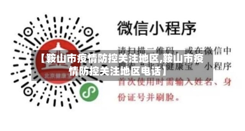 【鞍山市疫情防控关注地区,鞍山市疫情防控关注地区电话】