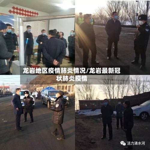 龙岩地区疫情肺炎情况/龙岩最新冠状肺炎疫情
