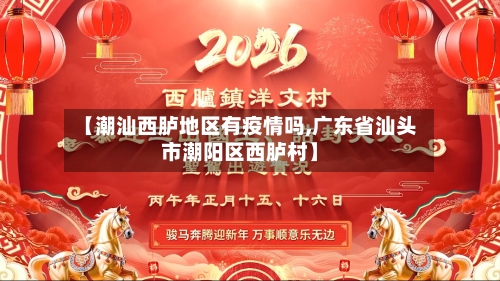 【潮汕西胪地区有疫情吗,广东省汕头市潮阳区西胪村】