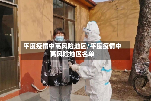 平度疫情中高风险地区/平度疫情中高风险地区名单