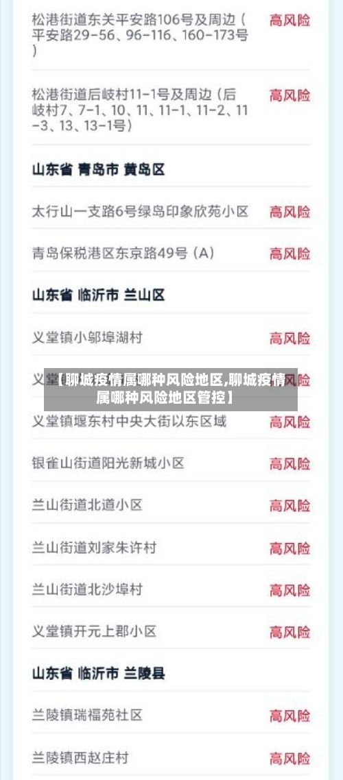 【聊城疫情属哪种风险地区,聊城疫情属哪种风险地区管控】
