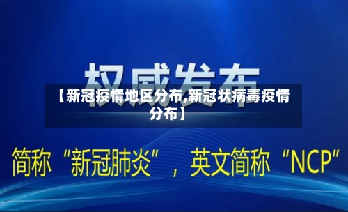【新冠疫情地区分布,新冠状病毒疫情分布】