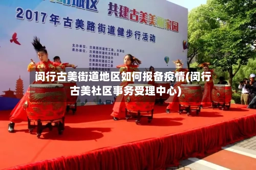 闵行古美街道地区如何报备疫情(闵行古美社区事务受理中心)