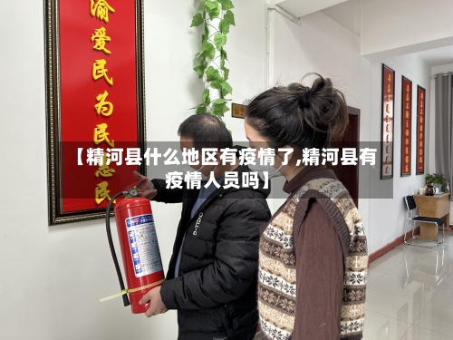 【精河县什么地区有疫情了,精河县有疫情人员吗】