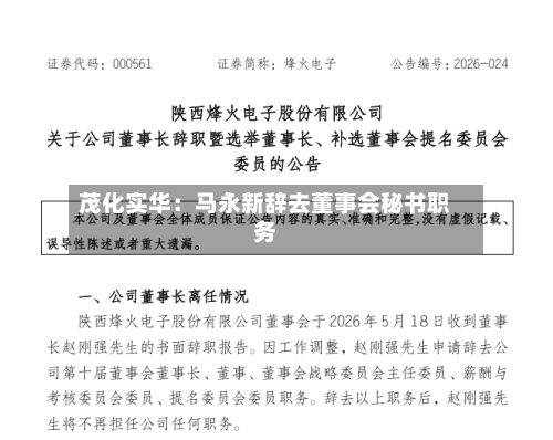 茂化实华：马永新辞去董事会秘书职务