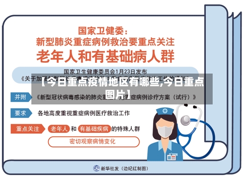 【今日重点疫情地区有哪些,今日重点图片】