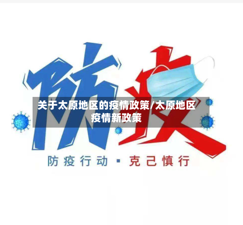 关于太原地区的疫情政策/太原地区疫情新政策