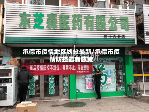 承德市疫情地区划分最新/承德市疫情防控最新政策