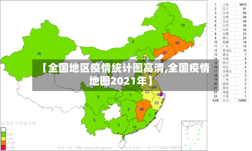 【全国地区疫情统计图高清,全国疫情地图2021年】