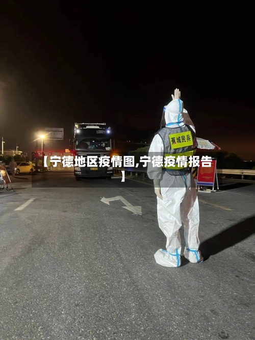 【宁德地区疫情图,宁德疫情报告】