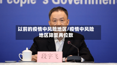 以前的疫情中风险地区/疫情中风险地区降至两位数