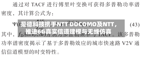 是德科技携手NTT DOCOMO及NTT，推进6G真实信道建模与无线仿真