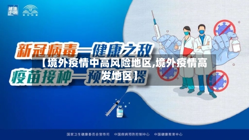 【境外疫情中高风险地区,境外疫情高发地区】