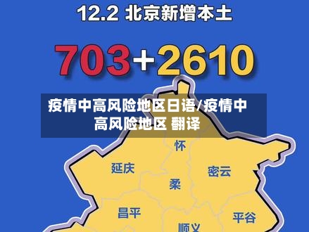 疫情中高风险地区日语/疫情中高风险地区 翻译
