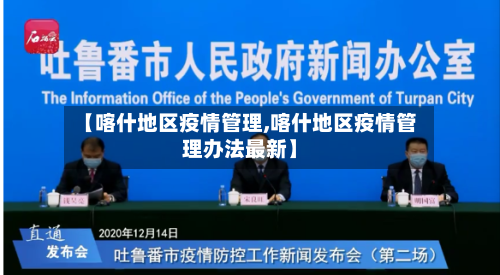 【喀什地区疫情管理,喀什地区疫情管理办法最新】