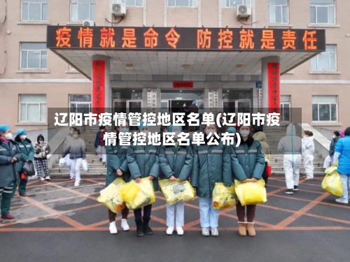 辽阳市疫情管控地区名单(辽阳市疫情管控地区名单公布)