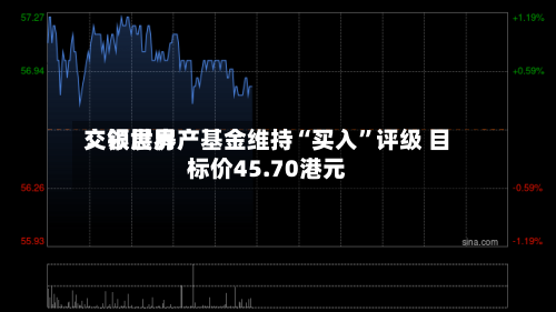 交银世界：领展房产基金维持“买入”评级 目标价45.70港元