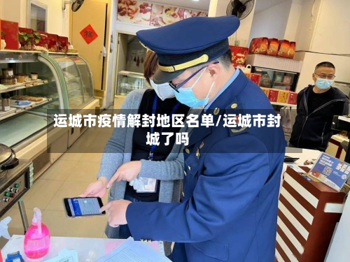运城市疫情解封地区名单/运城市封城了吗