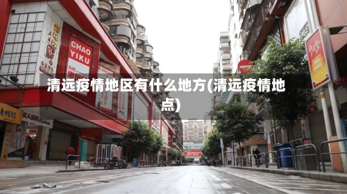 清远疫情地区有什么地方(清远疫情地点)
