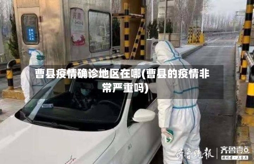 曹县疫情确诊地区在哪(曹县的疫情非常严重吗)