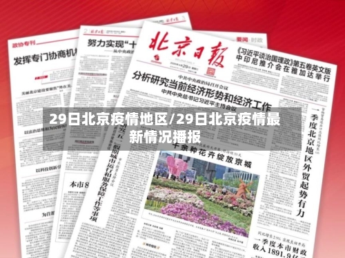 29日北京疫情地区/29日北京疫情最新情况播报