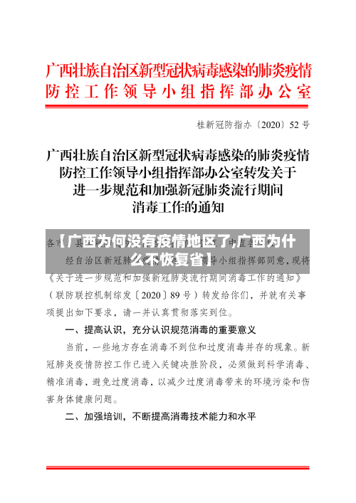 【广西为何没有疫情地区了,广西为什么不恢复省】