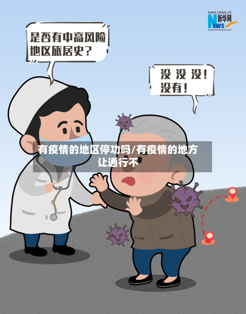 有疫情的地区停功吗/有疫情的地方让通行不