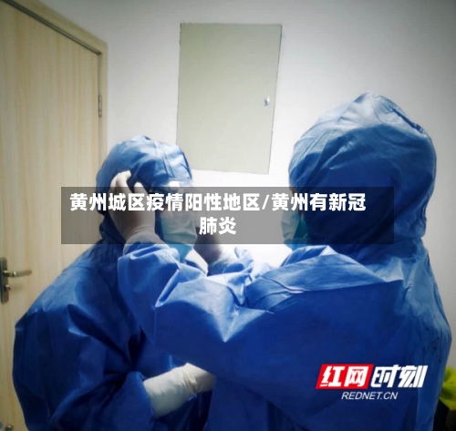 黄州城区疫情阳性地区/黄州有新冠肺炎