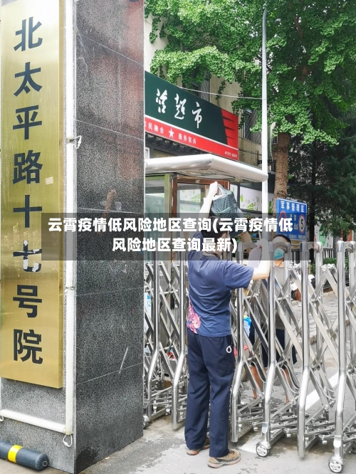 云霄疫情低风险地区查询(云霄疫情低风险地区查询最新)