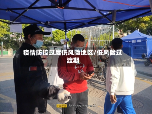 疫情防控过度低风险地区/低风险过渡期