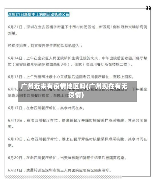 广州近来有疫情地区吗(广州现在有无疫情)