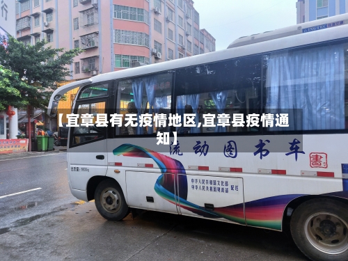 【宜章县有无疫情地区,宜章县疫情通知】
